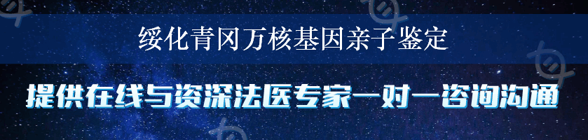 绥化青冈万核基因亲子鉴定